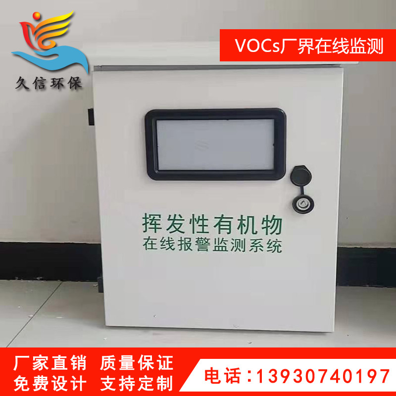 VOCs廢氣在線監測系統（廠界型）